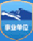 党政机关